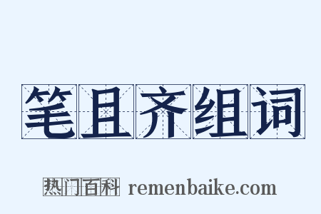 笔且齐组词是什么意思的图片